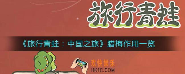 旅行青蛙中国之旅腊梅有什么作用_腊梅作用一览