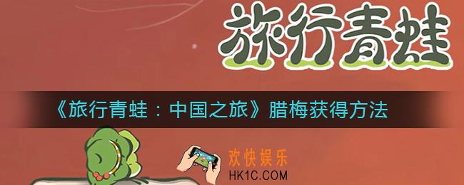 旅行青蛙中国之旅腊梅怎么获得_腊梅获得方法