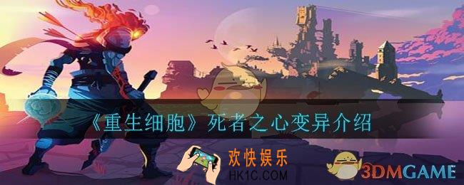 重生细胞死者之心怎么样_死者之心变异介绍