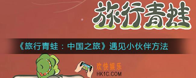 旅行青蛙中国之旅怎么遇见小伙伴_遇见小伙伴方法