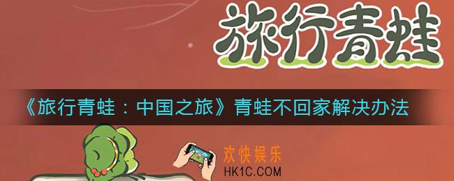 旅行青蛙中国之旅青蛙不回家怎么办_青蛙不回家解决办法