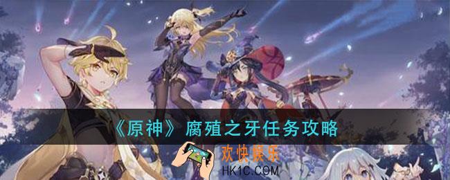 原神腐殖之牙任务怎么做_腐殖之牙任务攻略