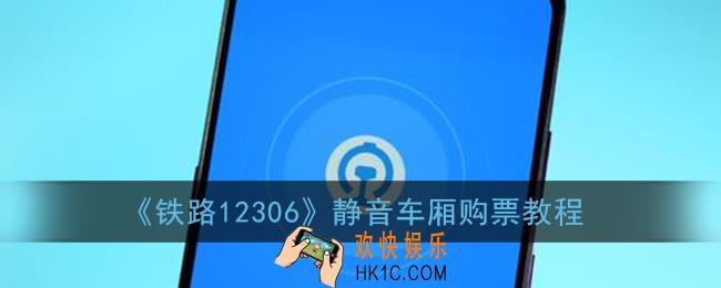 12306怎么买静音车厢票_铁路12306静音车厢购票教程