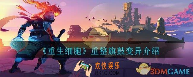 重生细胞重整旗鼓怎么样_重整旗鼓变异介绍