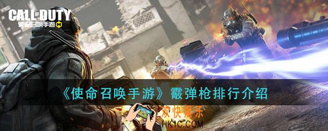 使命召唤手游霰弹枪那个好用_霰弹枪排行介绍