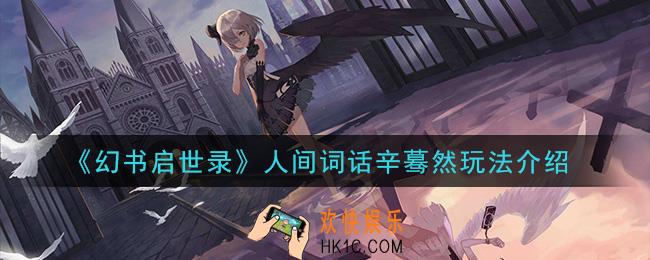 幻书启世录辛蓦然怎么样_人间词话辛蓦然玩法介绍