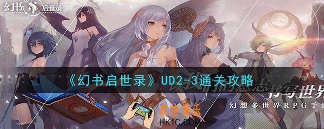 幻书启世录UD2