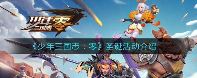 少年三国志零圣诞活动怎么样_圣诞活动介绍