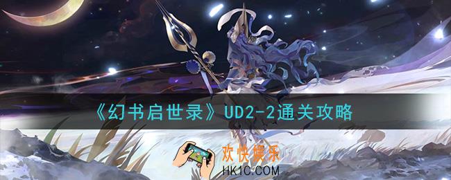 幻书启世录UD2