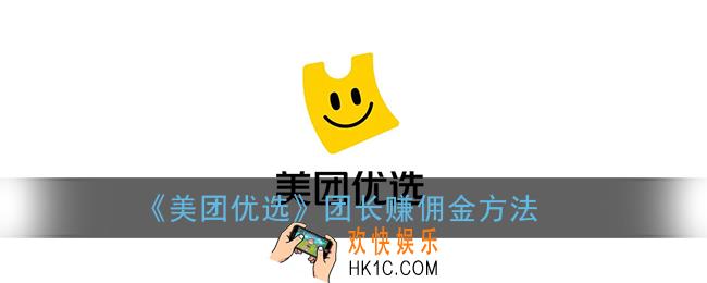 美团优选团长怎么赚钱_美团优选怎么赚佣金