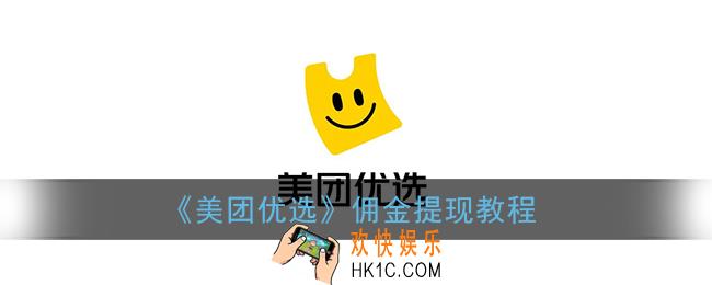 美团优选佣金怎么提现_美团优选佣金提现教程