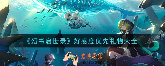 幻书启世录怎么提升角色好感度_好感度优先礼物大全