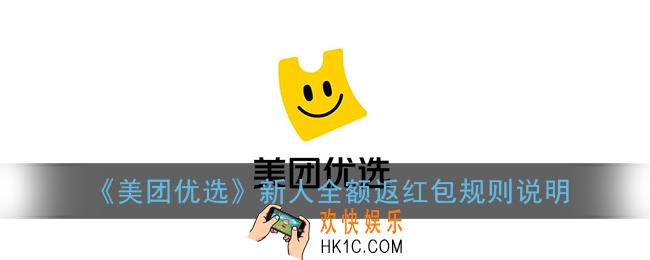 美团优选新人全额返红包是什么意思_新人全额返红包怎么返