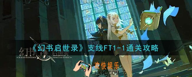 幻书启世录支线FT1