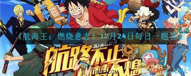 航海王燃烧意志12月24日每日一题答案是什么_12月24日每日一题答案
