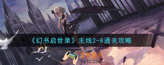 幻书启世录主线2
