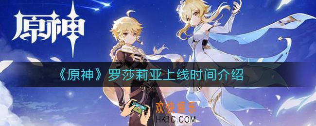 原神罗莎莉亚什么时候上线_罗莎莉亚上线时间介绍