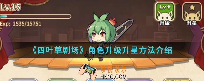 四叶草剧场角色怎么升级升星_角色升级升星方法