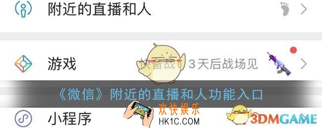 微信附近的直播和人在哪里_附近的直播和人功能入口