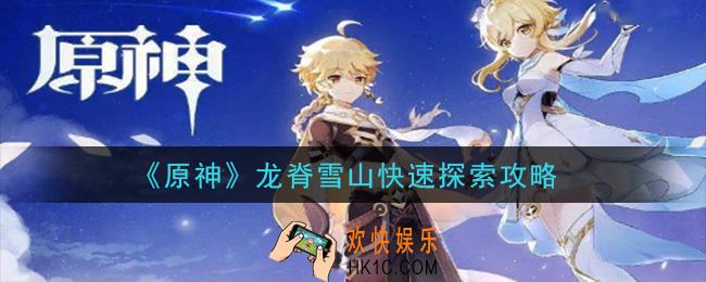 原神龙脊雪山怎么探索_龙脊雪山快速探索攻略