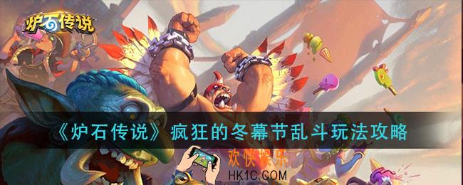 炉石传说疯狂的冬幕节乱斗怎么玩_疯狂的冬幕节乱斗卡组推荐