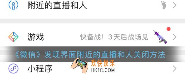 微信发现附近的直播和人怎么关闭_附近的直播和人关闭方法