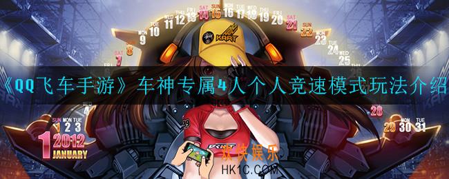 QQ飞车车神个人竞速模式怎么玩_车神专属4人个人竞速模式玩法介绍