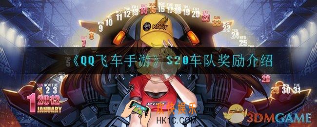 QQ飞车手游S20车队有什么奖励_S20车队奖励介绍