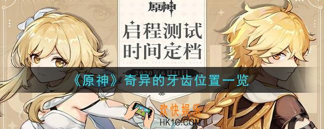 原神奇异的牙齿在哪里_奇异的牙齿位置一览