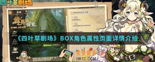 四叶草剧场BOX角色属性页面是什么_BOX角色属性页面详情