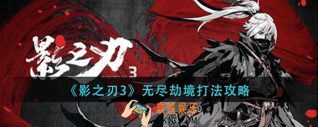 影之刃3无尽劫境怎么打_无尽劫境打法攻略