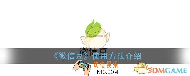 微信豆怎么用_微信豆使用方法介绍