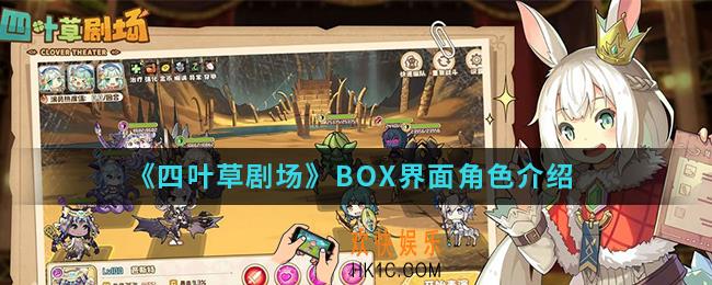 四叶草剧场BOX界面角色怎么样_BOX界面角色