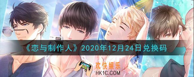 恋与制作人12月24日兑换码是什么2020_CDK礼包激活码怎么领