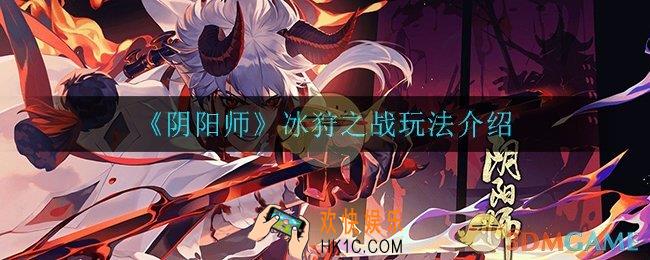阴阳师冰狩之战怎么玩_冰狩之战玩法介绍