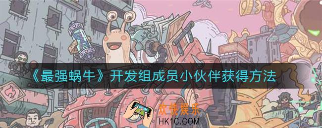 最强蜗牛开发组成员小伙伴怎么获得_开发组成员小伙伴获得方法