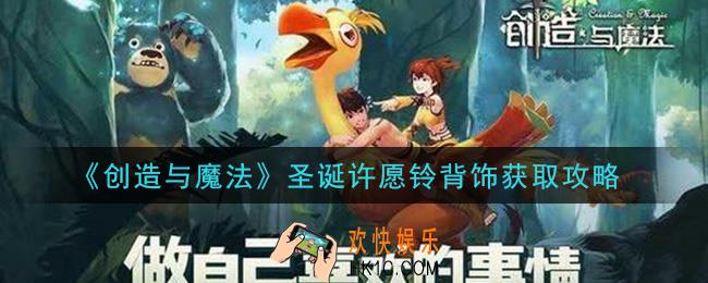 创造与魔法圣诞许愿铃背饰怎么获得_圣诞许愿铃背饰获取攻略