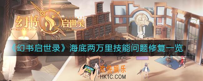 幻书启世录海底两万里技能问题修复了什么_海底两万里技能问题修复一览