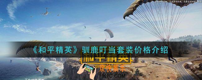 和平精英驯鹿叮当套装多少钱_驯鹿叮当套装价格介绍