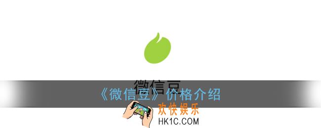 微信豆多少钱一个_微信豆价格介绍