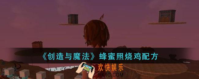 创造与魔法蜂蜜照烧鸡怎么做_蜂蜜照烧鸡配方