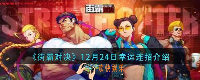 街霸对决12月24日幸运连招是什么_12月24日幸运连招分享