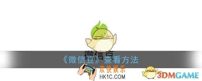 微信豆在哪里看_微信豆位置入口
