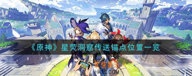 原神星荧洞窟传送锚点在哪_星荧洞窟传送锚点位置一览