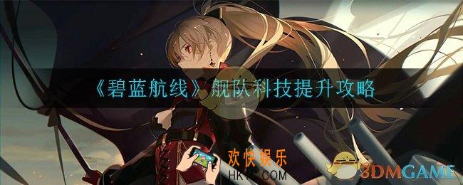 碧蓝航线舰队科技怎么提升_舰队科技提升攻略