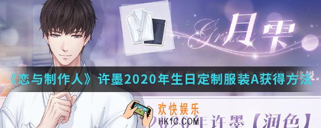恋与制作人许墨2020年生日定制服装A怎么得_许墨2020年生日定制服装A获得方法