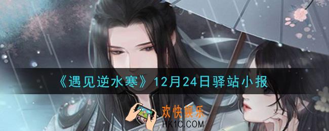 遇见逆水寒驿站小报12月24日答案攻略2020_12.24日每日一题最新四个线索2020