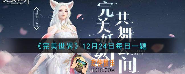 完美世界手游12月24日每日一题2020_以下哪个副本不是修真副本