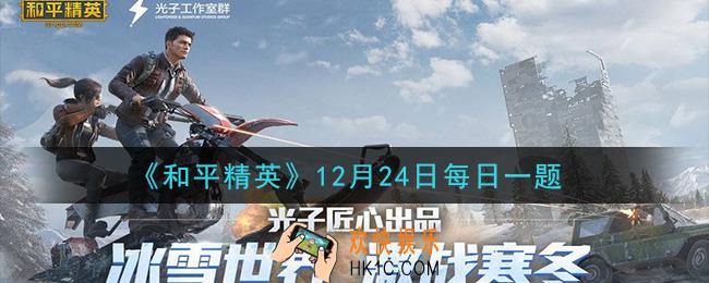 和平精英2020年12月24日每日一题答案_马拉松创作大赛活动截止时间是什么时候