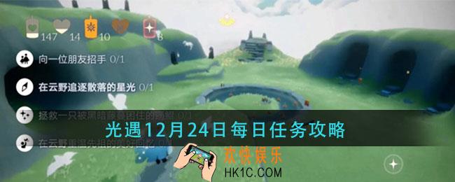 光遇12月24日每日任务怎么做_12月24日每日任务攻略